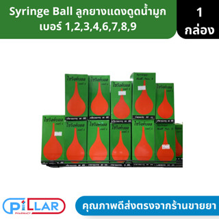 Syringe Ball ไซริ่ง บอล ลูกยางแดงดูดน้ำมูก เบอร์ 1,2,3,4,6,7,8,9 ( ลูกยาง ดูดเสมหะ ลูกยางเอนกประสงค์ )