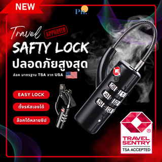 ที่ล็อคกระเป๋าเดินทาง TSA (พร้อมส่ง) มาตรฐานสากล แข็งแรง ปลอดภัย  (Travel Safety Lock TSA)