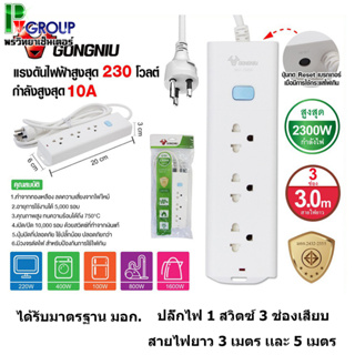 Gongniu T1030-GNTHT-3M/5M ปลั๊กพ่วง 3 ช่อง 1 สวิตช์ 3 เมตร 5 เมตร ป้องกันไฟกระชาก