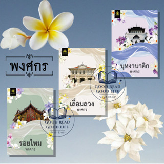 หนังสือนิยาย #ชุดซีรีย์ผ้า  #พงศกร เรื่องเลื่อมลวง  เรื่องบุหงาบาติก เรื่องรอยไหม สำนักพิมพ์: กรู๊ฟ พับลิชชิ่ง