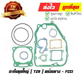 ปะเก็นชุดใหญ่ TZR VR150 (พร้อมยาง) ยี่ห้อ FCCI มาตรฐาน มอก. แท้100% (S1-8)