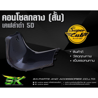 คอนโซลกลาง ดรีม ซุปเปอร์คัพ Dream Supercub ไฟเหลี่ยม ปี​ 2015-2018​ คอนโซลกลาง สั้น / ยาว เคฟล่า 5D