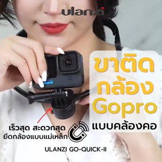 Ulanzi Go-Quick II คอ Hold Mount ขาจับกล้องโกโปรแบบคล้องคอสำหรับ GoPro Hero 10 9 8 Max 7 6 5 4 3