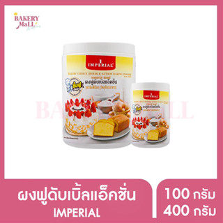 IMPERIAL อิมพีเรียล ผงฟูดับเบิลแอ็คชั่น(100กรัม/400กรัม)