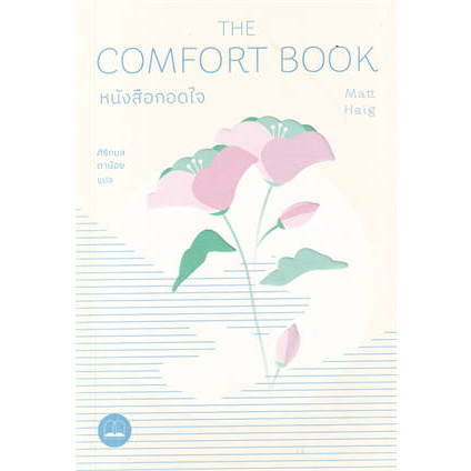 หนังสือ กอดใจ The Comfort Book / แมตต์ เฮก (Matt Haig) / สำนักพิมพ์: บุ๊คสเคป/BOOKSCAPE #จิตวิทยา #พัฒนาตนเอง  [0305]