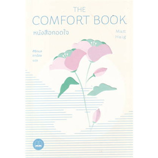 หนังสือกอดใจ The Comfort Book / แมตต์ เฮก (Matt Haig) / สำนักพิมพ์: บุ๊คสเคป/BOOKSCAPE #จิตวิทยา #พัฒนาตนเอง