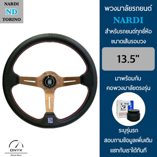 Nardi พวงมาลัยรถยนต์ นาร์ดี้ รุ่นก้านยก 2.5” นิ้ว สีน้ำตาล ขนาดเส้นรอบวง 13.5” นิ้ว หนังโพลีไวนิลคลอไรด์(PVC) ปักเย็บ