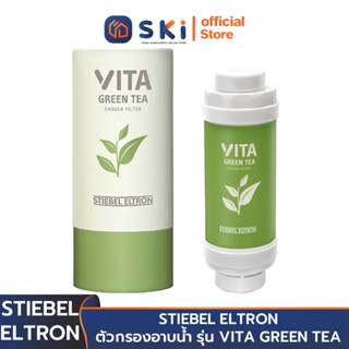 STIEBEL ELTRON ตัวกรองอาบน้ำ กลิ่นชาเขียว รุ่น VITA GREEN TEA | SKI OFFICIAL