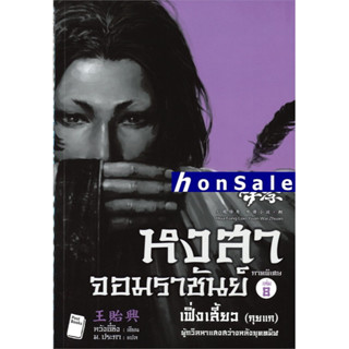 Hหงสาจอมราชันย์ ภาคพิเศษ เล่ม 8 เฟิ่งเสี้ยว (กุยแก)