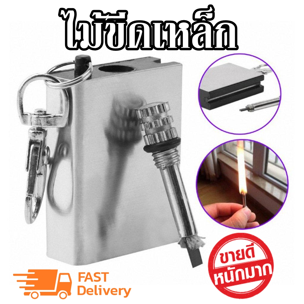 ไม้ขีดเหล็กเดินป่า แท่งจุดไฟแมกนีเซียม ที่จุดไฟ จุดไฟฉุกเฉิน แบบพกพา สินค้าพร้อมส่ง