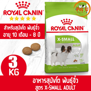 Royal Canin สูตร X-SMALL ADULT 3kg อาหารเม็ด สำหรับสุนัขโต พันธุ์จิ๋ว อายุ 10 เดือน - 8 ปี