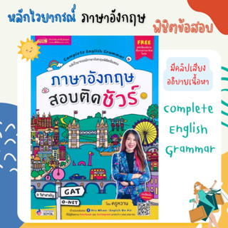 หนังสือภาษาอังกฤษสอบติดชัวร์ 🎯สรุปแกรมม่า ในแบบ Mind Mapping เข้าใจง่าย📣พร้อมคลิปเสียงอธิบายเนื้อหาอย่างละเอียดGAT O-NET