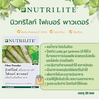 🔥ของแท้100%🔥Amway Nutrilite Fiber Powder แอมเวย์ นิวทริไลท์ ไฟเบอร์ พาวเดอร์ - บรรจุ 30ซอง ( ช็อปไทย ฉลากไทย )