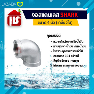 งอสแตนเลส 4 นิ้ว ข้อต่องอสแตนเลส(90องศา) SUS304 4 นิ้ว เกลียวใน SHARK