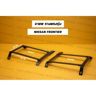 ขาแพ ขารางตรงรุ่นฟอนเทียร์