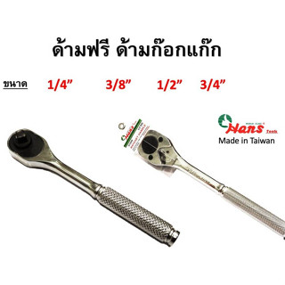 HANS ด้ามฟรี  ด้ามก๊อกแก๊ก 1/4",3/8",1/2",3/4"