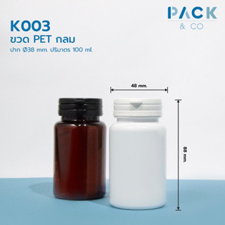 K003 ขวด PET กลม สีขาว ปาก Ø38mm ปริมาตร 100ml + ฝา snap ฉีกขาด (50ขวด)