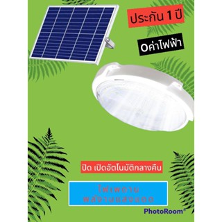 ไฟledโซล่าเซลล์ โคมไฟเพดานหรูโคม โคมไฟเพดาน ไฟโซล่าเซลล์ ไฟติดเพดาน ไฟเพดาน Solar Light LED โคมไฟห้องนอน ไฟติดเพดาน