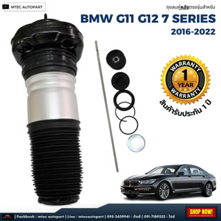 จำนวน 1ใบ รับประกัน 1ปี ถุงลมหลัง (เป็นชุดซ่อม) BMW G12 Series7 ปี 2016-2022 สำหรับด้านหลัง ตรงรุ่น   Air suspension