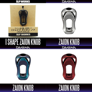 น็อปแต่ง วัสดุ ZAION [DAIWA / SLP WORKS] RCS I-Shaped ZAION Handle Knob (Made in Japan) แพคกิ้ง 1 ชิ้น