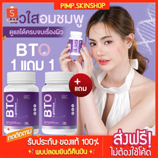 [🐱พร้อมส่ง/ส่งฟรี] กลูต้า บีทีโอ BTO ✨  ‼️1แถม1 (แพ็คเกจใหม่) gluta วิตามินผิวขาว ลดสิว ฝ้า ผิวแห้งขาดน้ำ ผิวดูสุขภาพดี