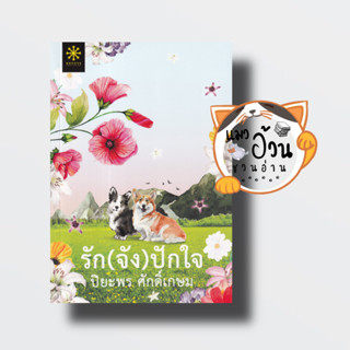 หนังสือรัก(จัง)ปักใจ#ผู้เขียน: ปิยะพร ศักดิ์เกษม  สำนักพิมพ์: กรู๊ฟ พับลิชชิ่ง Groove