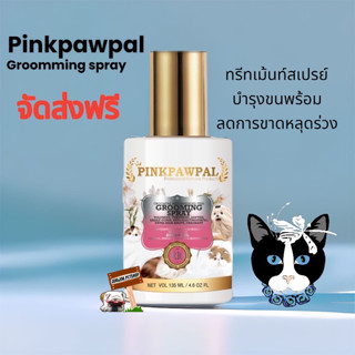 ​ส่งฟรี Pinkpawpal​ Groomming​ Spray​135ml.(R10)​ทรีทเม้นท์​สเปรย์​บำรุงขน​พร้อมลดการขาดหลุดร่วง​ สำหรับ​สัตว์