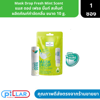 Mask Drop Fresh Mint Scent | แมส ดอป เฟรช มิ้นท์ สเค็นท์ ผลิตภัณฑ์กำจัดกลิ่น ขนาด 3 cc. ( น้ำยาฉีดแมส น้ำยากำจัดกลิ่น )