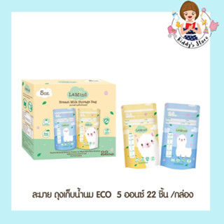 Lamoon Baby Lamind ละมาย ถุงเก็บน้ำนม ECO ขนาด 5 ออนซ์ 22 ชิ้น/กล่อง