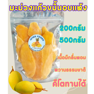 มะม่วงแก้วขมิ้นอบแห้ง ขนาด200กรัม หวานธรรมชาติ รสชาติอร่อย