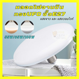 หลอดไฟ LED ทรง UFO หลอด LED ขนาด 55/65/105W แสงกระจายกว้าง 200 องศา ประหยัดไฟ