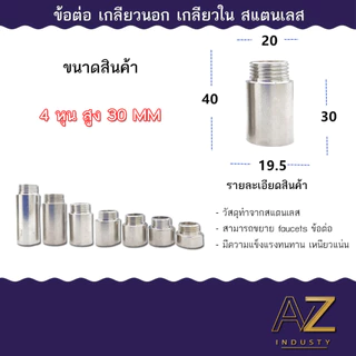ข้อต่อ 4 หุน 1/2 นิ้ว (เกลียวนอก-เกลียวใน) สแตนเลส ยาว 10 - 30 MM พร้อมส่ง