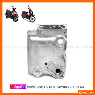 [แท้ศูนย์ฯ] ฝาครอบฝาสูบ SUZUKI SKYDRIVE 125 / JELATO 125