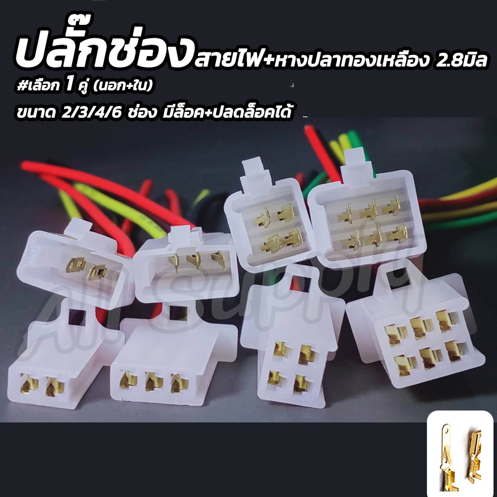 เก็บโค๊ด MT11BTลด50บาท ปลั๊กช่อง #1ชุด ปลั๊กช่องหางปลา ชุดพร้อม สายไฟ ขนาดหางปลาจิ๋ว 2.8มิล #เลือก2/3/4/6 ช่อง ปลั๊กช่อ