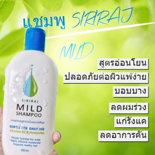 พร้อมส่ง! Siriraj mild shampoo แชมพูสระผมสูตรอ่อนโยนสูตรพิเศษจาก รพ.ศิริราช ล๊อตใหม่ 2023