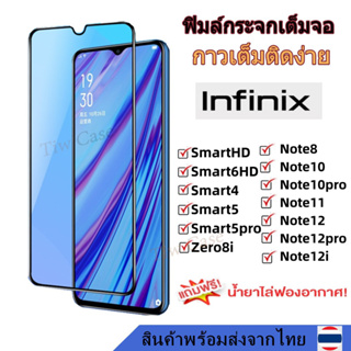 พร้อมส่ง ฟิล์มกระจก กันรอย เต็มจอใส ฟิมล์ infinix SmartHD Smart5 Smart5pro Zero8i Note8 Note10 Note12 Note12i Note11