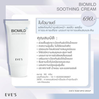 EVES BIOMILD SOOTHING CREAM  ผิวแพ้ง่าย ลดสิว ผิวติดสาร