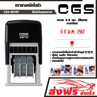 CGS ตรายางวันที่ หมึกในตัว (ภาษาไทย) ขนาด 3.8 มม.(สีแดง) คุณภาพสูง แข็งแรง ทนทาน