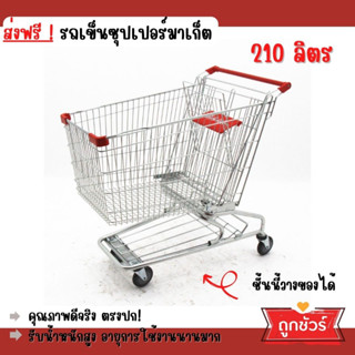 ส่งฟรี รถเข็นช็อปปิ้ง210 ลิตร🛒 มีที่วางด้านล่าง 🛒รุ่นชุบโครเมี่ยมเงาพิเศษ รถเข็นซุปเปอร์มาร์เก็ต ล้อยางไม่ทำพื้นเป็นรอย