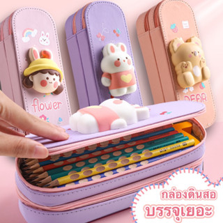 {พร้อมส่ง} กล่องดินสอนูนลายการ์ตูนน่ารัก3Dสองชั้นสองซิปใส่ของได้เยอะ