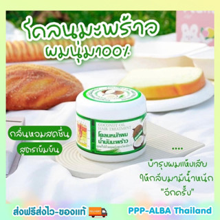 ของแท้🥥👩🏻โคลนหมักผมน้ำมันมะพร้าว ผสมวิตามินอี พบธรรม สมุนไพร สูตรพิเศษ (300g) ของแท้ 💯