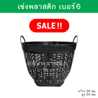 เข่งพลาสติก เบอร์6 - บรรจุ 10 กิโลกรัม -  ใช้เป็นกระถางต้นไม้ ปลูกต้นไม้ - 0280