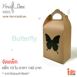 Idopackage - (KB22) กล่องเบเกอรี่ กล่องคุกกี้ กระดาษคราฟท์ ขนาด 10 x 14.5 x 23 cm. แพ็คละ 10 ใบ