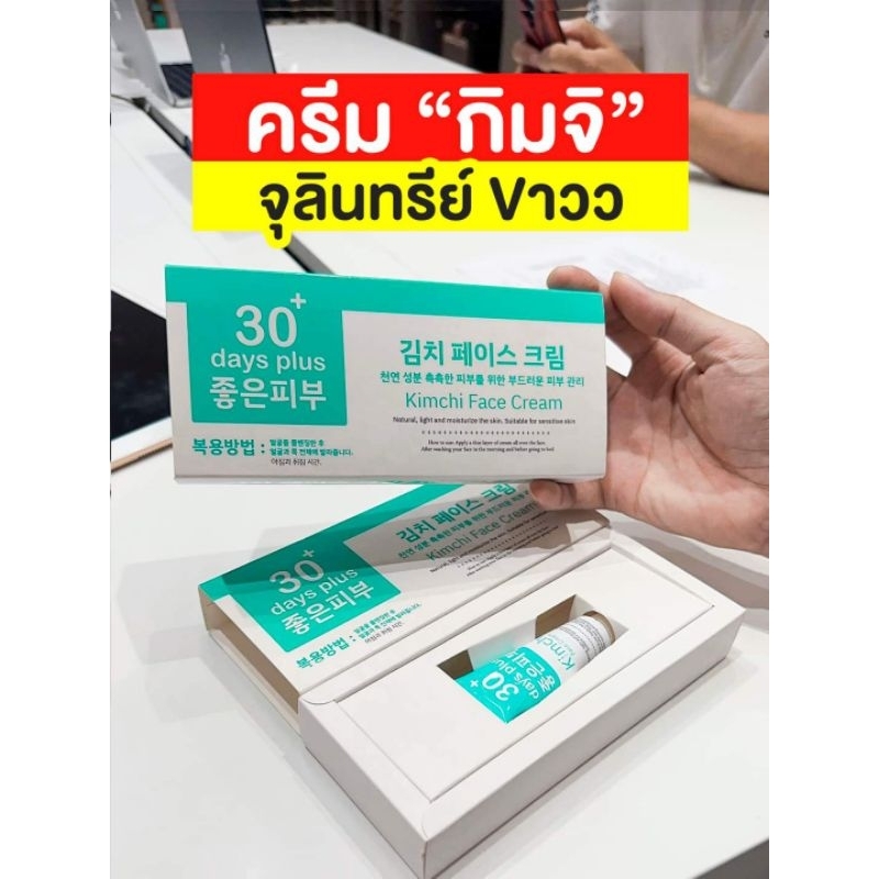 ครีมกิมจิ Kimchi Face Crram ลดฝ้า รีบูทผิว ครีมรักษาฝ้า บำรุงผืวให้กระจ่างใส