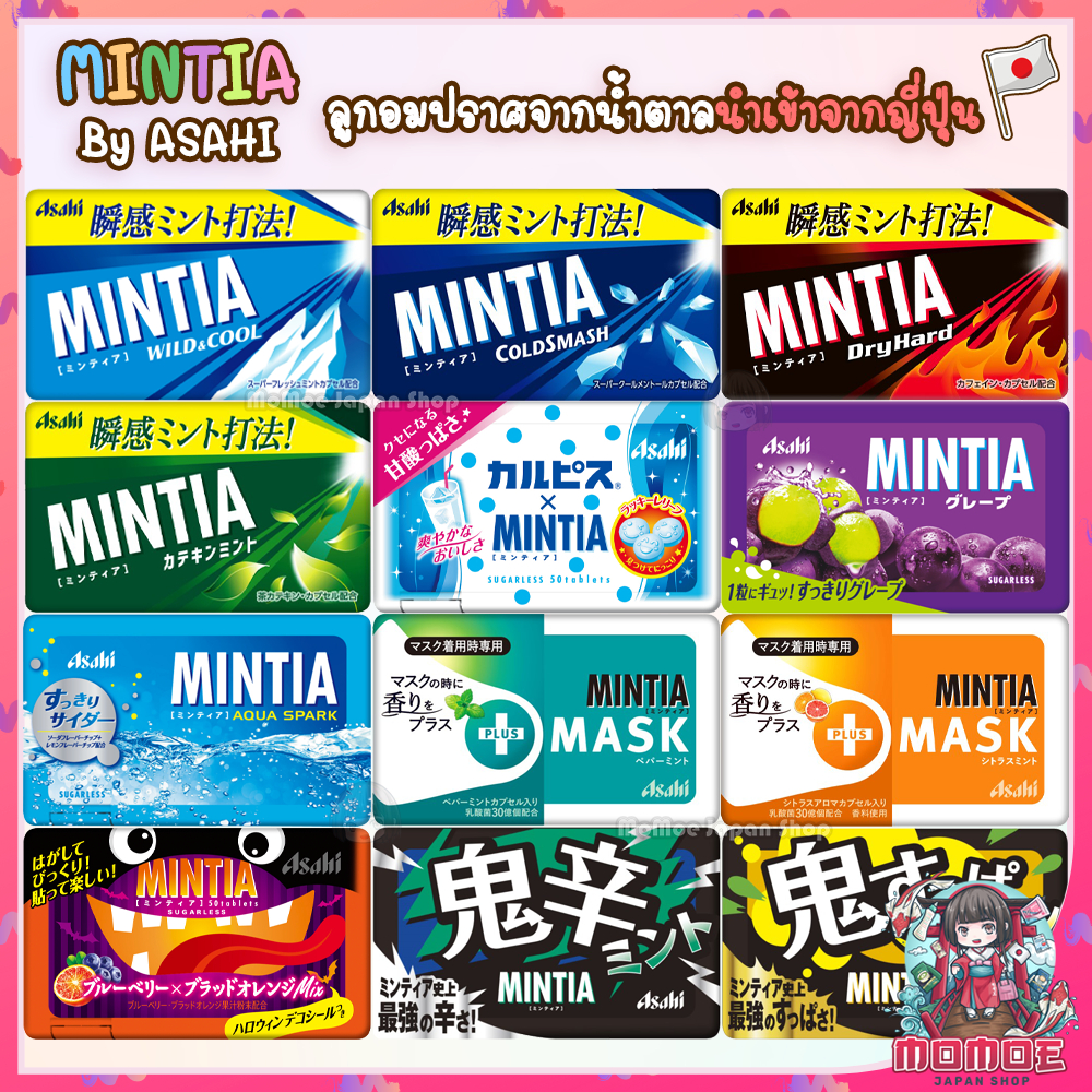 Mintia by Asahi ลูกอมปราศจากน้ำตาลนำเข้าจากญี่ปุ่น Diet Candy Sugarless ดับกลิ่นปาก ไม่อ้วน ลูกอมญี่ปุ่น