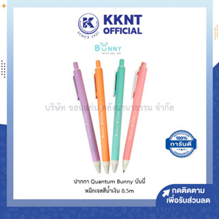 💙KKNT | ปากกาเจล Quantum Bunny Daiichi Gel 0.5มม. แบบกด ด้ามสีพาสเทล คละสี (ราคา/ด้าม)