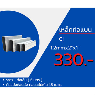 เหล็กท่อแบน กัลวาไนซ์ GI/ดำ ราคายกเส้น ( ยาว 6 เมตร ) ตัดแบ่งก่อนส่ง ราคาโรงงาน