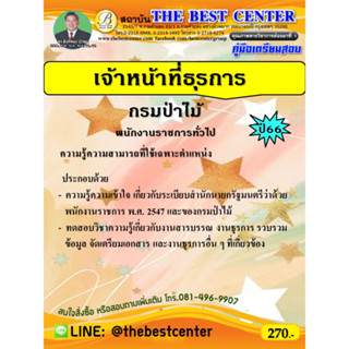 คู่มือเตรียมสอบเจ้าหน้าที่ธุรการ กรมป่าไม้ ปี 66