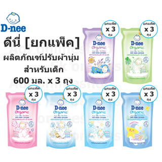 [ยกแพ็ค] D-nee newborn ดีนี่ นิวบอร์น ผลิตภัณฑ์ ปรับผ้านุ่ม เด็ก ชนิดถุงเติม 600 มล. x 3 ถุง