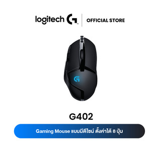 Logitech G402 Hyperion Fury FPS Gaming Mouse 4,000 DPI ( เมาส์เกมมิ่ง สำหรับเกม FPS ปุ่มมาโคร 8 ปุ่ม )